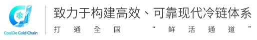 靖宇县酷德冷链物流有限公司